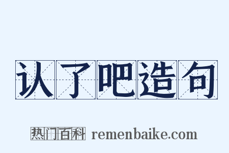 认了吧造句是什么意思的图片